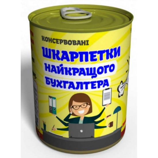 Консервовані шкарпетки Найкращого бухгалтера Консервовані шкарпетки Найкращого бухгалтера