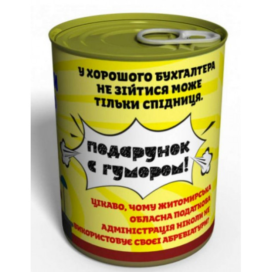 Консервовані шкарпетки Найкращого бухгалтера Консервовані шкарпетки Найкращого бухгалтера
