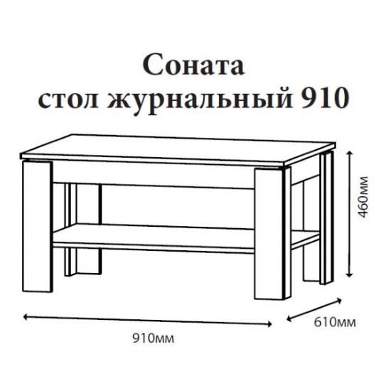 Журнальний столик у вітальню Соната 910 ДСП ламіноване венге темний Еверест Журнальний столик у вітальню Соната 910 ДСП ламіноване венге темний Еверест