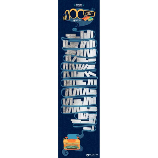 Скретч-постер 1DEA.me 100 Справ Books Edition Rus (100BO) Скретч-постер 1DEA.me 100 Справ Books Edition Rus (100BO)