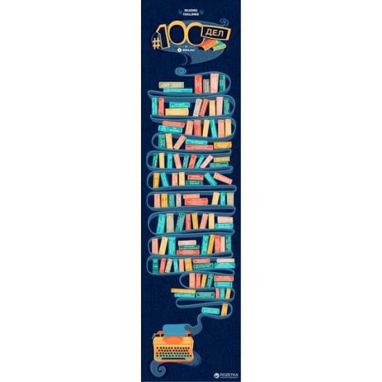 Скретч-постер 1DEA.me 100 Справ Books Edition Rus (100BO) Скретч-постер 1DEA.me 100 Справ Books Edition Rus (100BO)