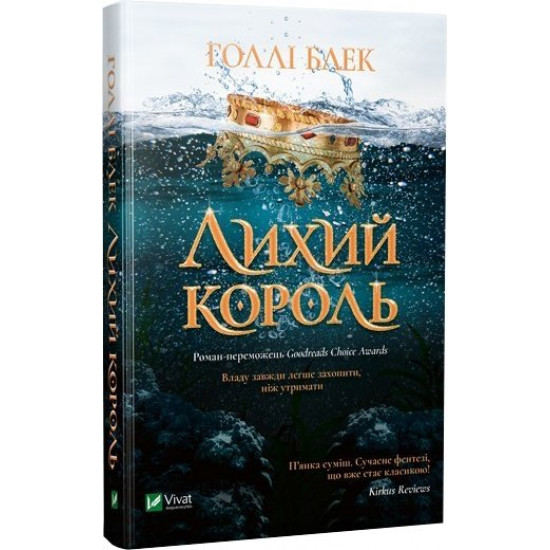 Лихий король - Голлі Блек (9789669821706) Лихий король - Голлі Блек (9789669821706)