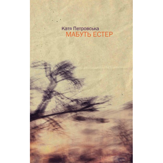 МАБУТЬ ЕСТЕР МАБУТЬ ЕСТЕР