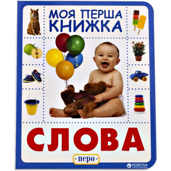  Слова. Моя первая книжка (9789664628614)
