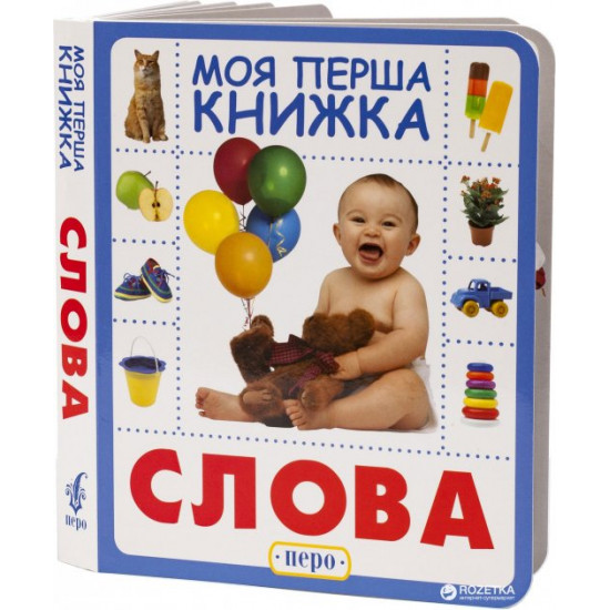  Слова. Моя первая книжка (9789664628614)