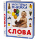  Слова. Моя первая книжка (9789664628614)