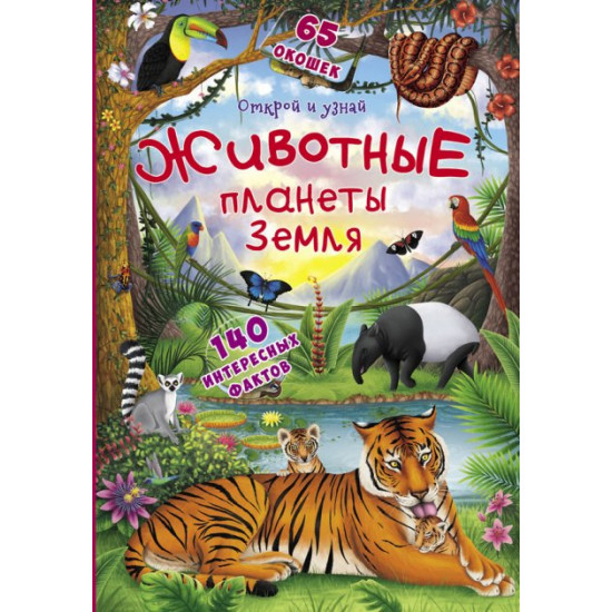 A book with secret windows. Open and find out. Animals of planet Earth (9789669369512) A book with secret windows. Open and find out. Animals of planet Earth (9789669369512)