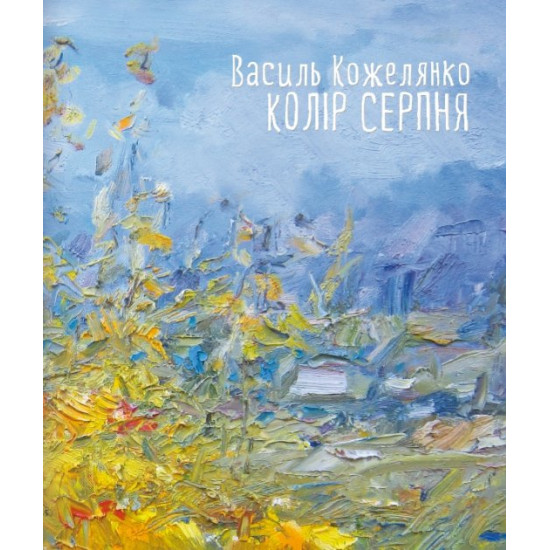 Колір серпня Колір серпня