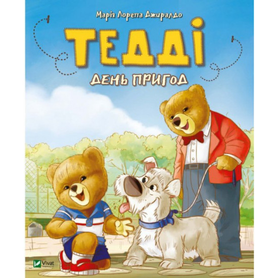 Тедді. День пригод - Джиралдо Марія Лоретта (9789669820778) Тедді. День пригод - Джиралдо Марія Лоретта (9789669820778)