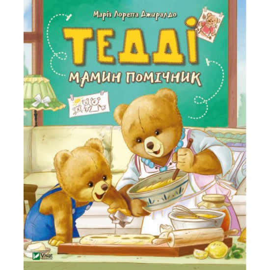 Тедді. Мамин помічник - Джіралдо Марія Лоретта (9789669820761) Тедді. Мамин помічник - Джіралдо Марія Лоретта (9789669820761)