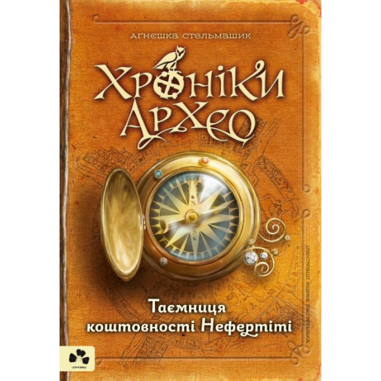 ХРОНІКИ АРХЕО. КНИГА І. ТАЄМНИЦЯ ЦЕННОСТІ НЕФЕРТІТІ ХРОНІКИ АРХЕО. КНИГА І. ТАЄМНИЦЯ ЦЕННОСТІ НЕФЕРТІТІ