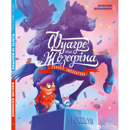 Фуагре та Жозефіна - Максим Долинний (9786176909293) Фуагре та Жозефіна - Максим Долинний (9786176909293)