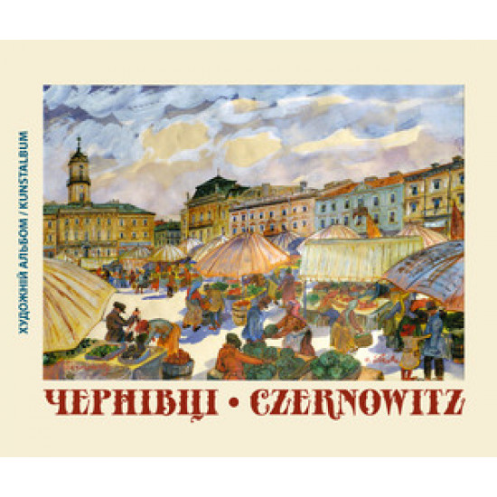 ЧЕРНІВЦІ / CZERNOWITZ. ХУДОЖНІЙ АЛЬБОМ / KUNSTALBUM ЧЕРНІВЦІ / CZERNOWITZ. ХУДОЖНІЙ АЛЬБОМ / KUNSTALBUM