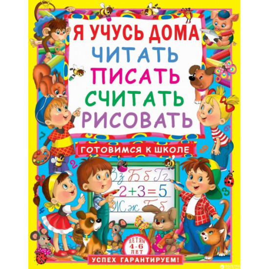 I am learning at home to read, write, count, draw (9786177277186) I am learning at home to read, write, count, draw (9786177277186)