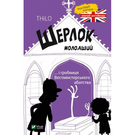 Шерлок молодший і гробниця Вестмінстерського абатства - Ренгер Н. (9789669429940) Шерлок молодший і гробниця Вестмінстерського абатства - Ренгер Н. (9789669429940)