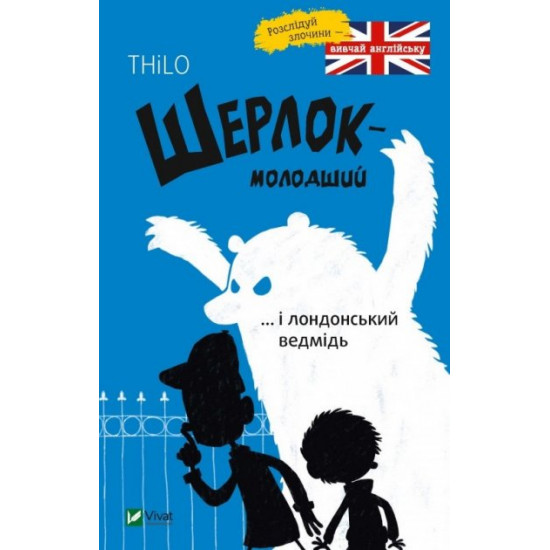 Шерлок молодший і лондонський ведмідь - Ренгер Н. (9789669429926) Шерлок молодший і лондонський ведмідь - Ренгер Н. (9789669429926)