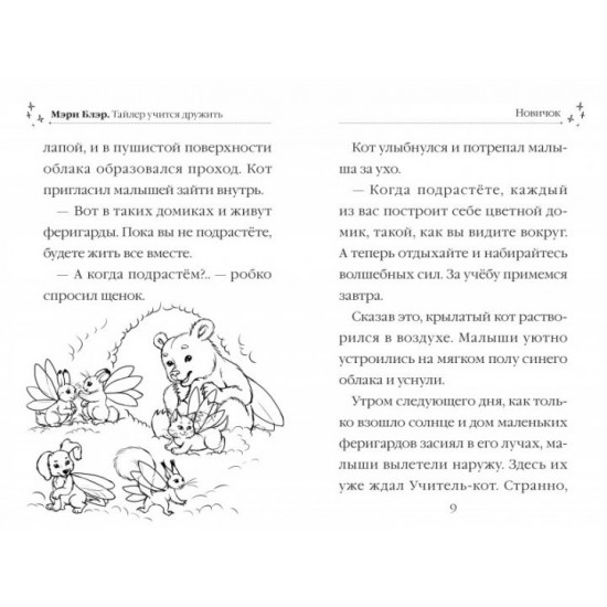 Тайлер учится дружить - Мэри Блэр (9789669422491) Тайлер учится дружить - Мэри Блэр (9789669422491)