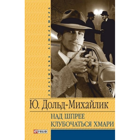 Над Шпрее клубочаться хмари - Дольд-Михайлик Юрий (9789660346819) Над Шпрее клубочаться хмари - Дольд-Михайлик Юрий (9789660346819)