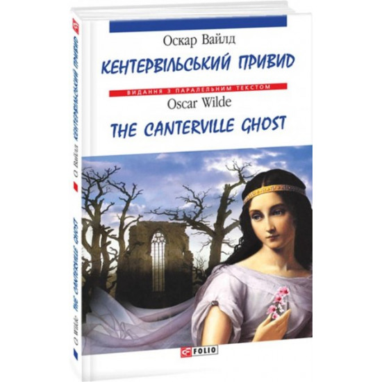 Кентервільський привид - Вайлд О. (9789660339842) Кентервільський привид - Вайлд О. (9789660339842)