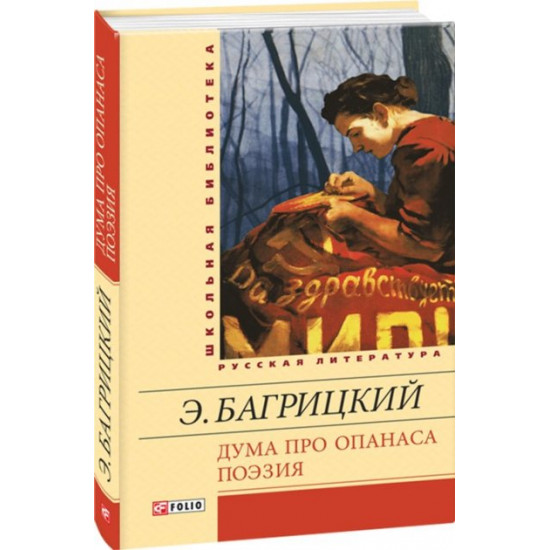 Дума про Опанаса. Поезія - Багрицький Едуард (9789660368552) Дума про Опанаса. Поезія - Багрицький Едуард (9789660368552)