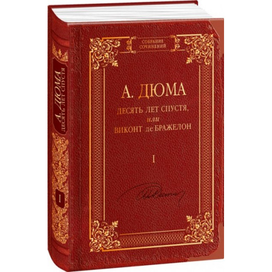Десять лет спустя, или Виконт де Бражелон. Том І - Дюма А. (9789660370937) Десять лет спустя, или Виконт де Бражелон. Том І - Дюма А. (9789660370937)