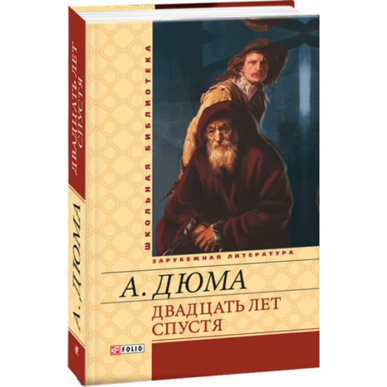Двадцать лет спустя - Дюма Александр (9789660369610) Двадцать лет спустя - Дюма Александр (9789660369610)