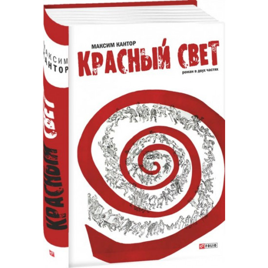 Красный свет - Кантор Максим (9789660376410) Красный свет - Кантор Максим (9789660376410)