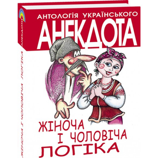 Жiноча та чоловiча логiка - Кононенко О. (9789660365612) Жiноча та чоловiча логiка - Кононенко О. (9789660365612)