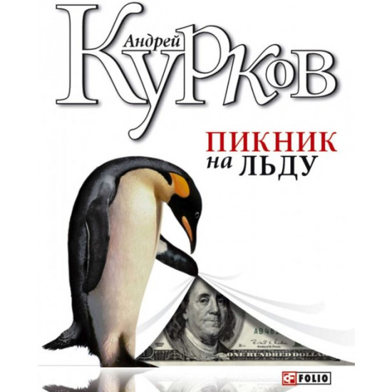 Пикник на льду - Курков А. (9789660347588) Пикник на льду - Курков А. (9789660347588)