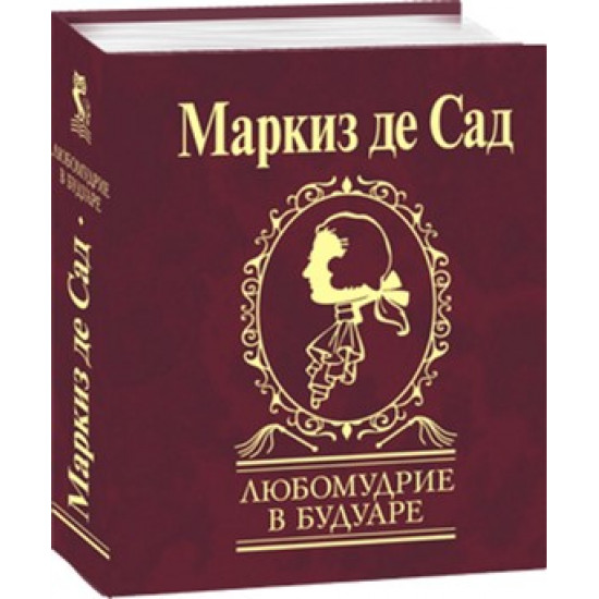 Любомудрие в будуаре - Маркиз де Сад (9789660352711) Любомудрие в будуаре - Маркиз де Сад (9789660352711)