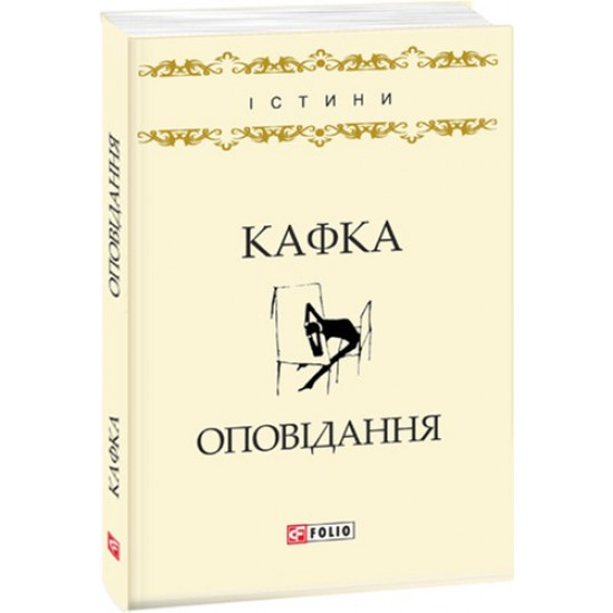 Оповідання - Кафка Ф. (9789660379626) Оповідання - Кафка Ф. (9789660379626)