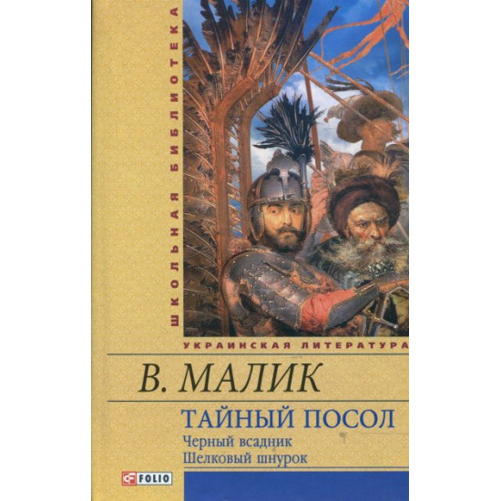 Тайный посол. С. Черный всадник. Шелковый шнурок. Книга 3-4 - Малик (9789660361768) Тайный посол. С. Черный всадник. Шелковый шнурок. Книга 3-4 - Малик (9789660361768)