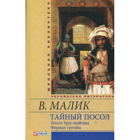 Тайный посол. Посол Урус-шайтана. Фирман султана. Книга 1-2 - Малик (9789660361751) Тайный посол. Посол Урус-шайтана. Фирман султана. Книга 1-2 - Малик (9789660361751)