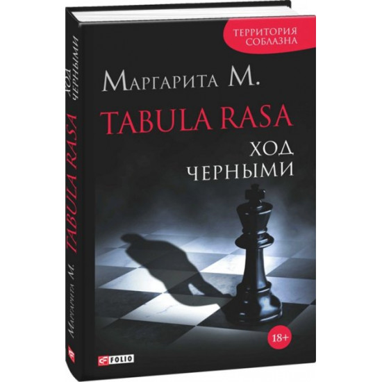 Tabula Rasa. Хід чорними. Книга 2 - Маргарита М. (9789660374256) Tabula Rasa. Хід чорними. Книга 2 - Маргарита М. (9789660374256)