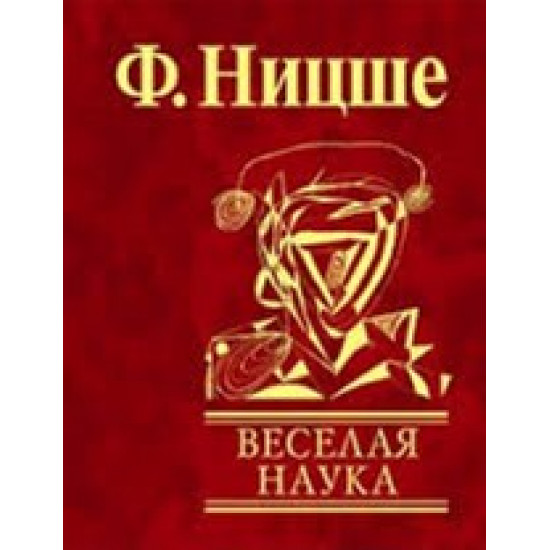Веселая наука - Ницше Ф. (9789660350434) Веселая наука - Ницше Ф. (9789660350434)