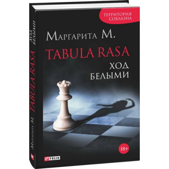Tabula Rasa. Ход белыми. Книга 1 - Маргарита М. (9789660374249) Tabula Rasa. Ход белыми. Книга 1 - Маргарита М. (9789660374249)