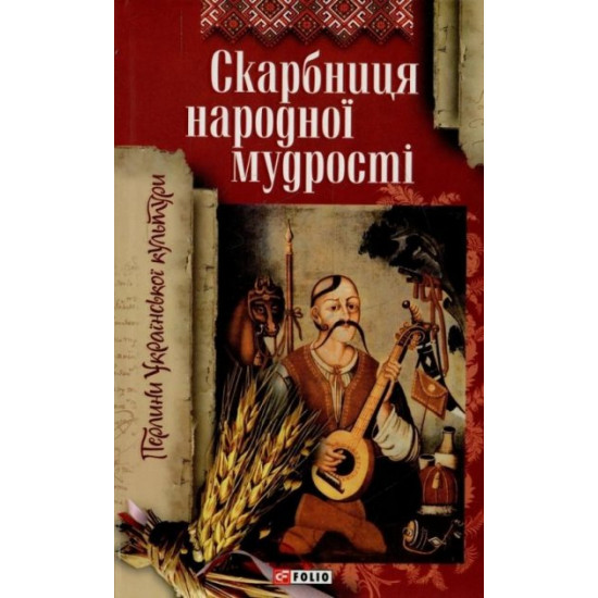 Скарбниця народної мудростi - Т. Панасенко (9789660346260) Скарбниця народної мудростi - Т. Панасенко (9789660346260)