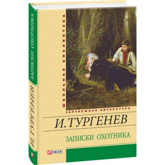 Записки охотника - Тургенев И. (9789660365315) Записки охотника - Тургенев И. (9789660365315)