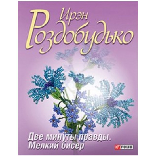 Две минуты правды. Мелкий бисер - Роздобудько Иван (9789660366602) Две минуты правды. Мелкий бисер - Роздобудько Иван (9789660366602)