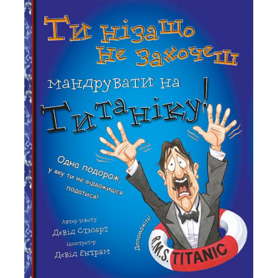 You never want to go to the Titanic! (9786177559015) You never want to go to the Titanic! (9786177559015)