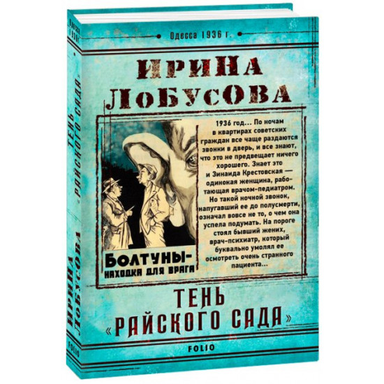 Тінь Райського саду - Лобусова Ірина (9789660382800) Тінь Райського саду - Лобусова Ірина (9789660382800)
