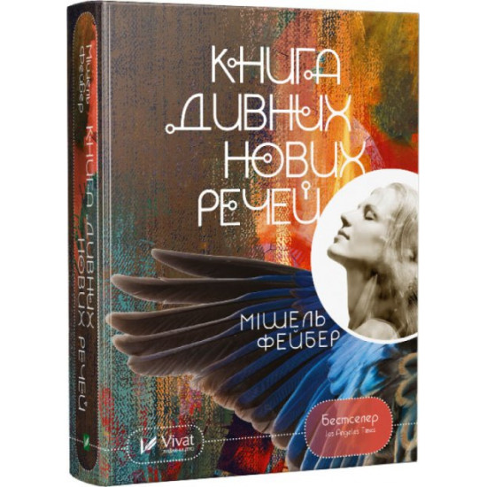 Книга чудових нових промов - Фейбер Мішель (9786176909774) Книга чудових нових промов - Фейбер Мішель (9786176909774)