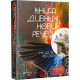 Книга чудових нових промов - Фейбер Мішель (9786176909774) Книга чудових нових промов - Фейбер Мішель (9786176909774)