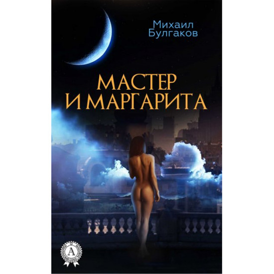 The Master and Margarita - Mikhail Bulgakov (978-617-7938-05-6) The Master and Margarita - Mikhail Bulgakov (978-617-7938-05-6)