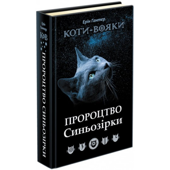 Warrior cats. Prophecy of Sinozirka. Special view - Erin Ganter (9786177661695) Warrior cats. Prophecy of Sinozirka. Special view - Erin Ganter (9786177661695)