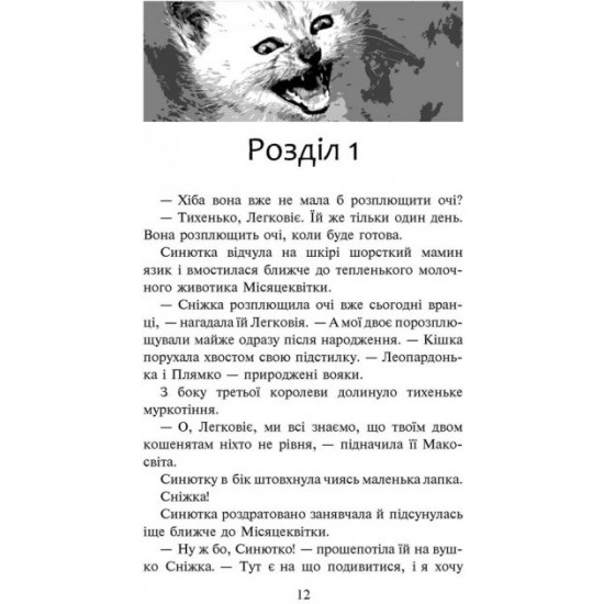 Warrior cats. Prophecy of Sinozirka. Special view - Erin Ganter (9786177661695) Warrior cats. Prophecy of Sinozirka. Special view - Erin Ganter (9786177661695)