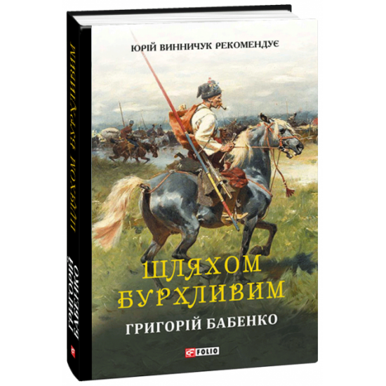 Шляхом бурхливим – Бабенко Г. (9789660382886) Шляхом бурхливим – Бабенко Г. (9789660382886)