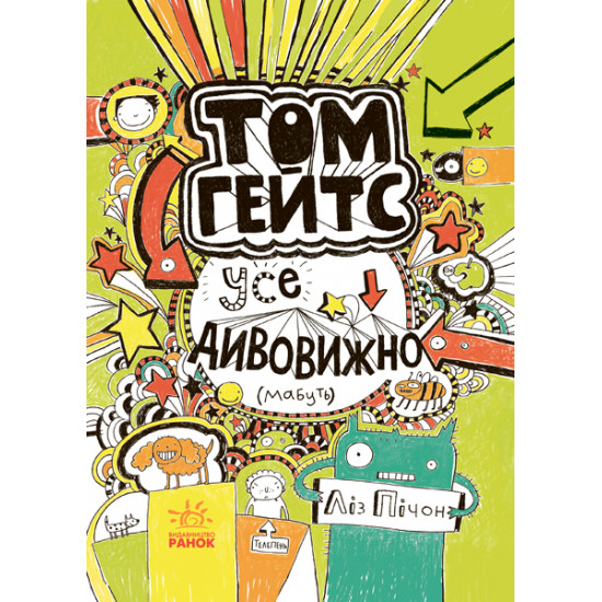 Том Ґейтс. Все дивовижно (мабуть) - Пічон Л. (9786170932952) Том Ґейтс. Все дивовижно (мабуть) - Пічон Л. (9786170932952)