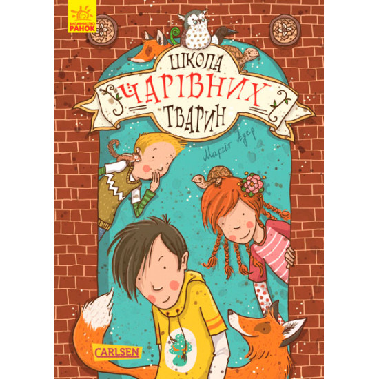 Школа чарівних тварин. Школа чарівних тварин. Книга 1 - Ауер М. (9786170931764) Школа чарівних тварин. Школа чарівних тварин. Книга 1 - Ауер М. (9786170931764)