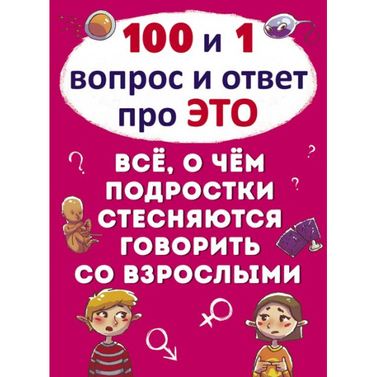100 and 1 question and answer “about this”. Everything teenagers are embarrassed to talk about with adults (9789669369116) 100 and 1 question and answer “about this”. Everything teenagers are embarrassed to talk about with adults (9789669369116)